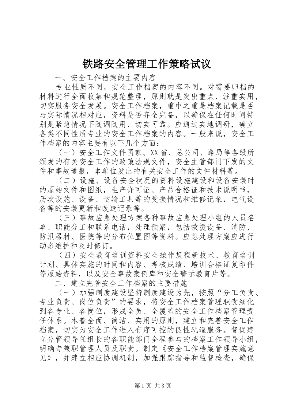 2024年铁路安全管理工作策略试议_第1页