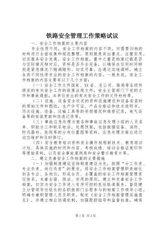 2024年铁路安全管理工作策略试议