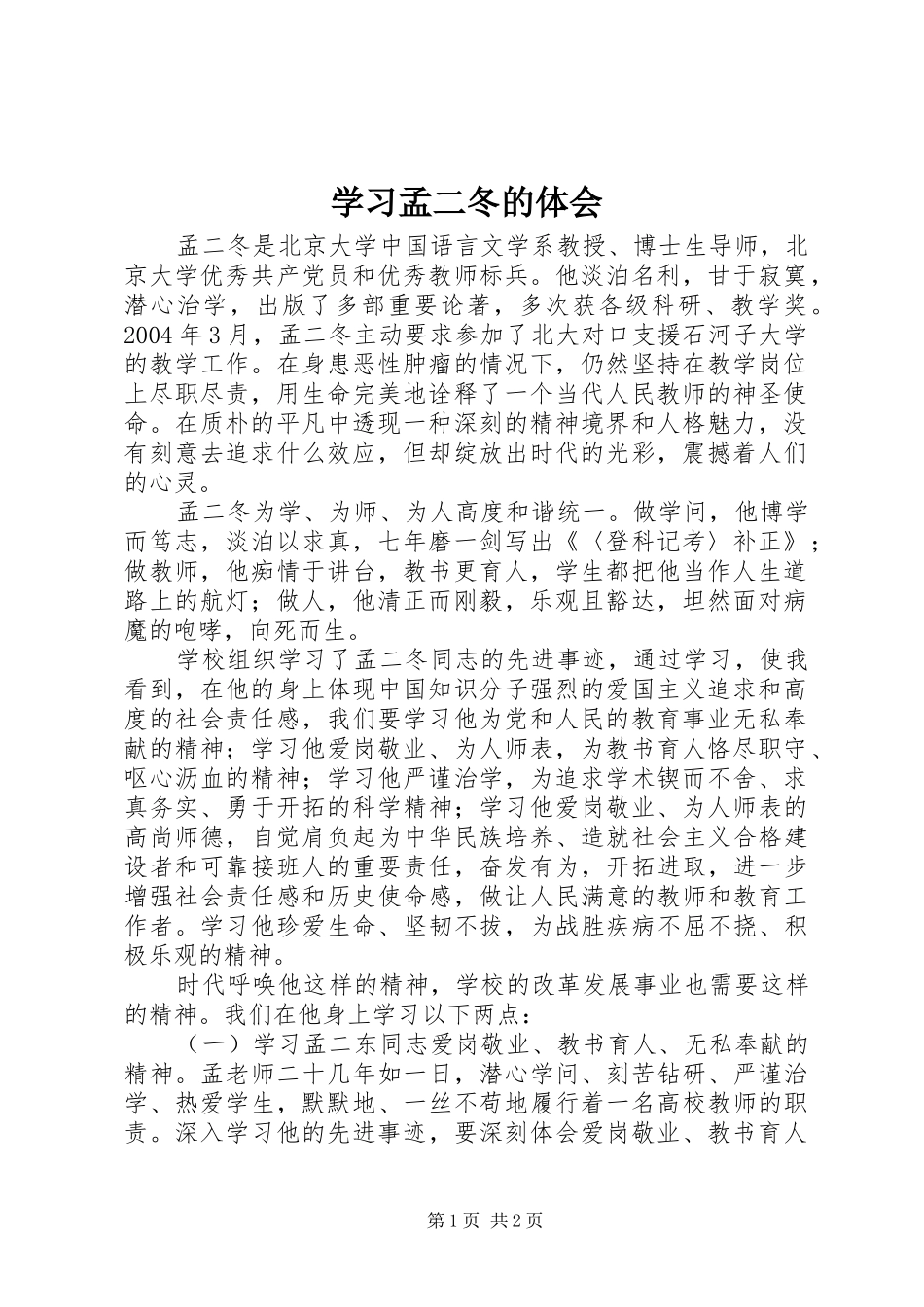 2024年学习孟二冬的体会_第1页