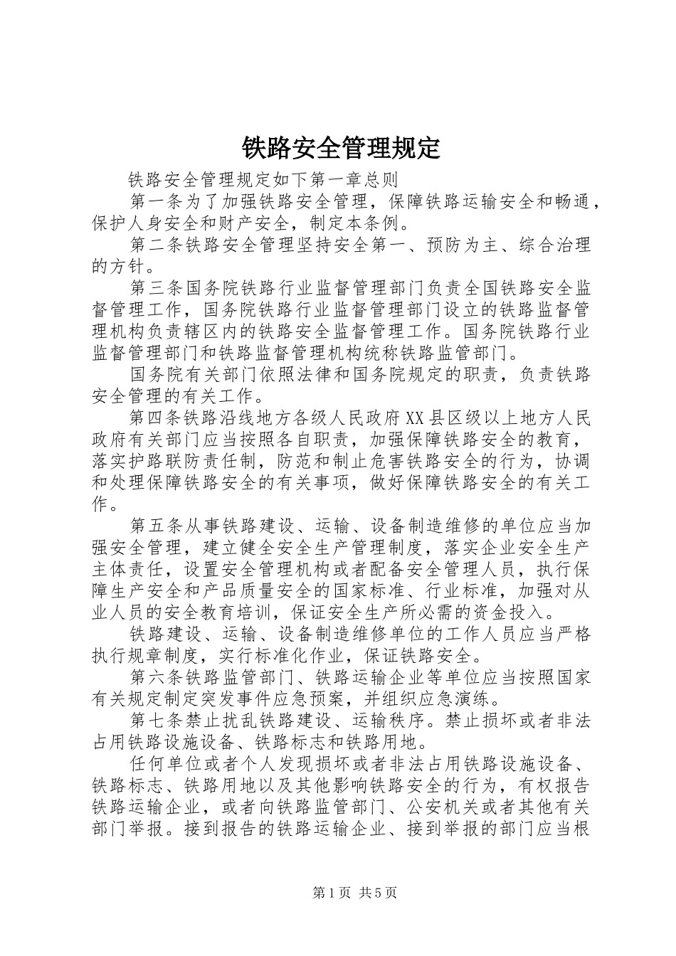 2024年铁路安全管理规定_第1页
