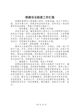 2024年铁路安全检查工作汇报