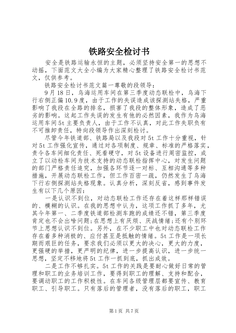 2024年铁路安全检讨书_第1页
