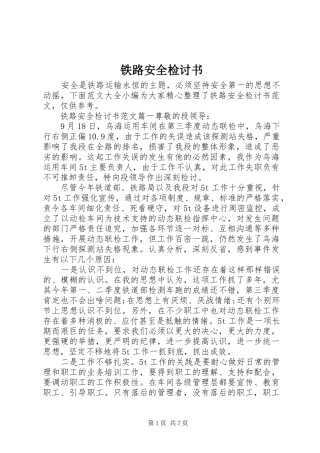 2024年铁路安全检讨书