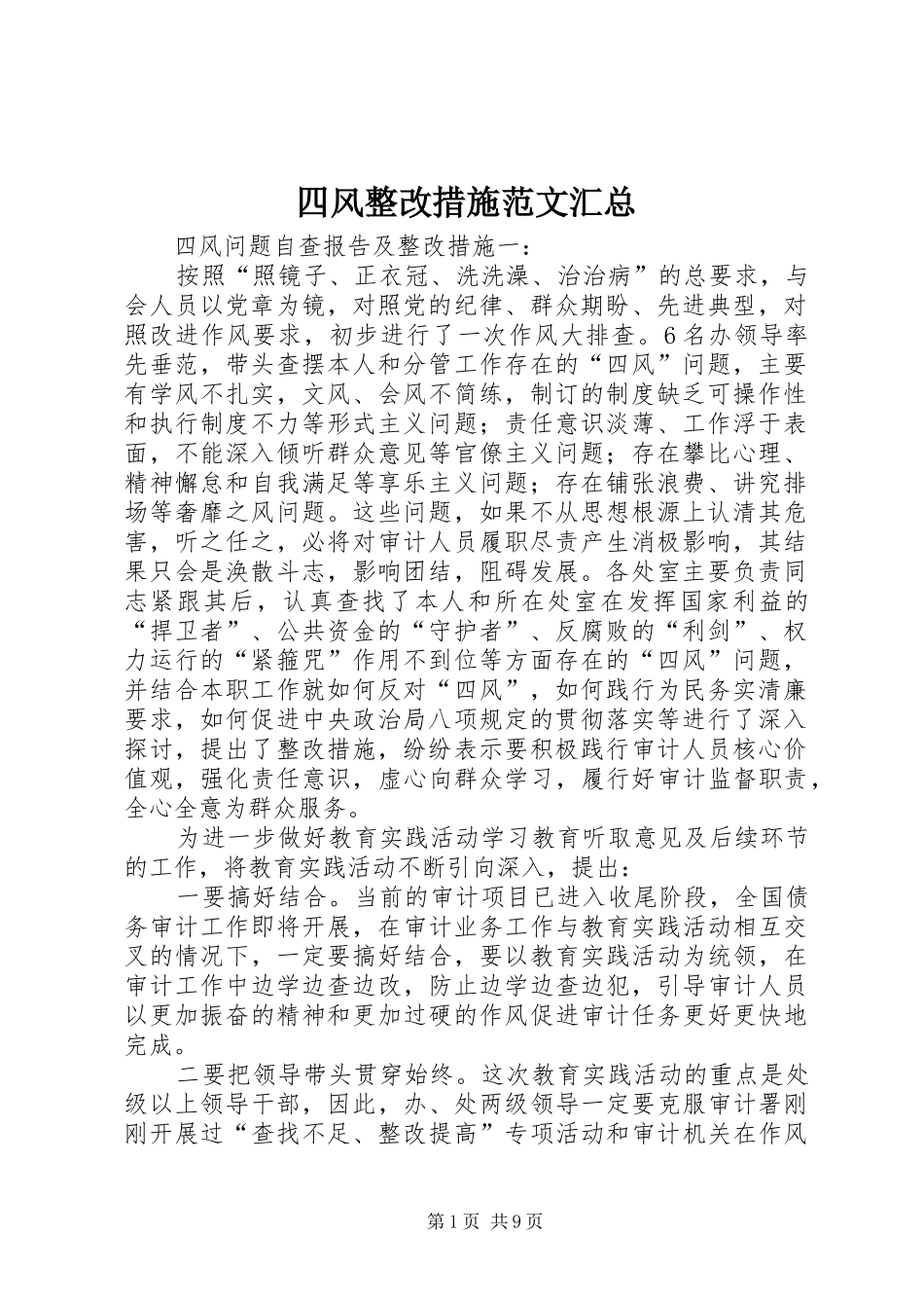 2024年四风整改措施范文汇总_第1页