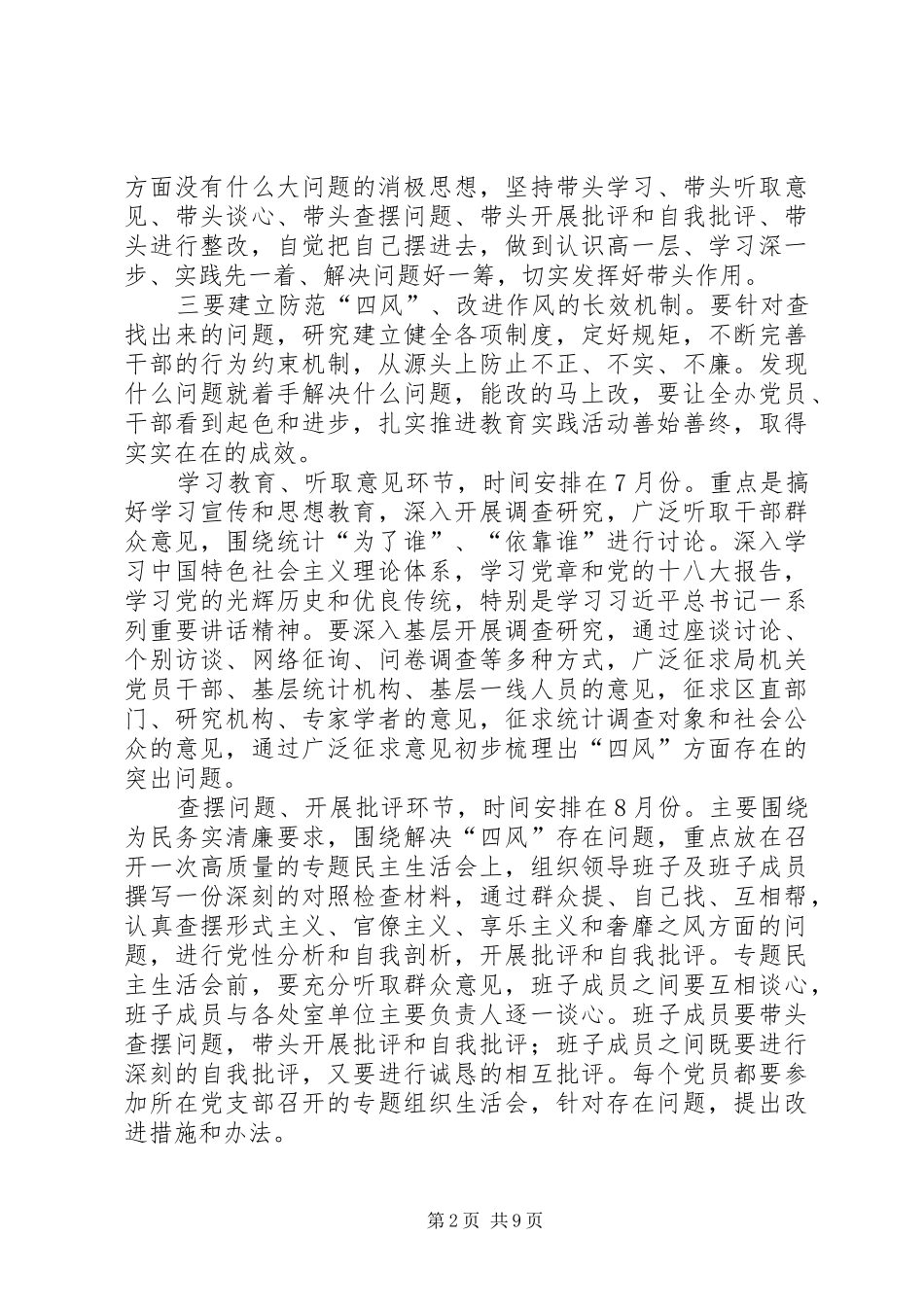 2024年四风整改措施范文汇总_第2页