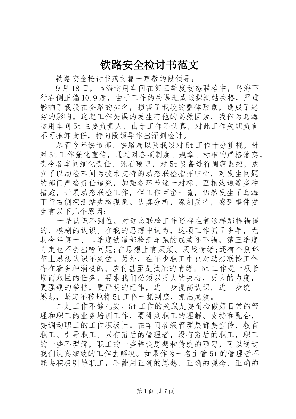 2024年铁路安全检讨书范文_第1页