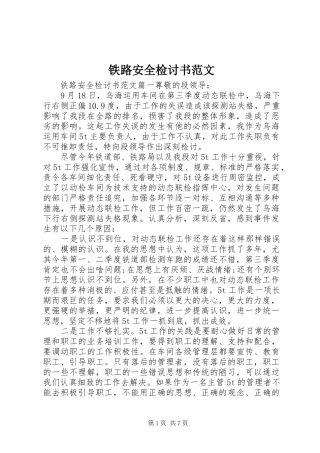 2024年铁路安全检讨书范文