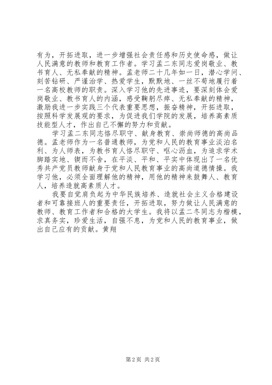 2024年学习孟二冬同志事迹心得体会_第2页