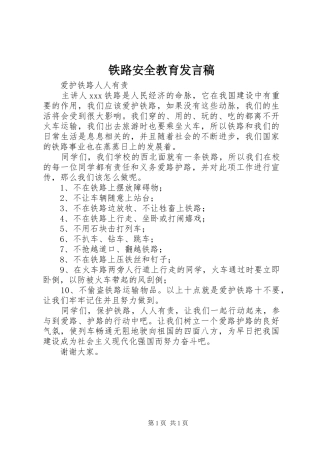 2024年铁路安全教育讲话稿