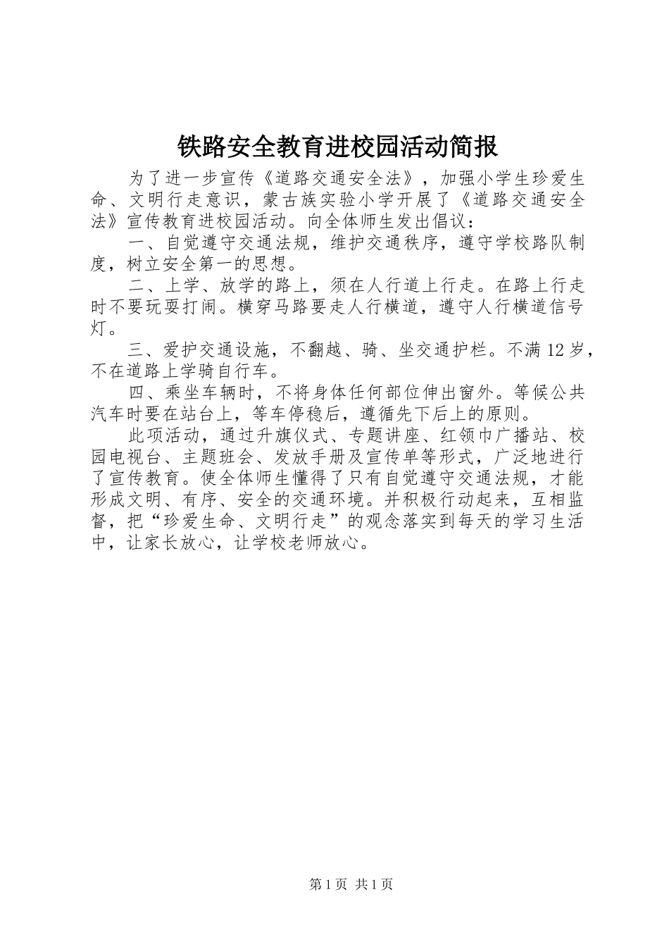2024年铁路安全教育进校园活动简报_第1页