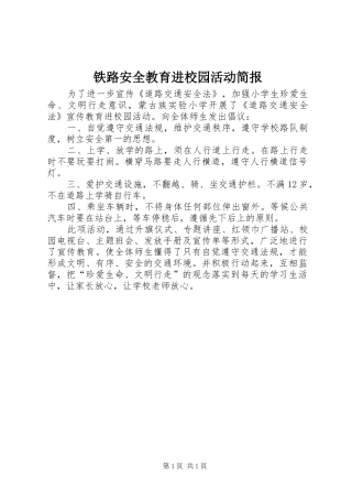 2024年铁路安全教育进校园活动简报