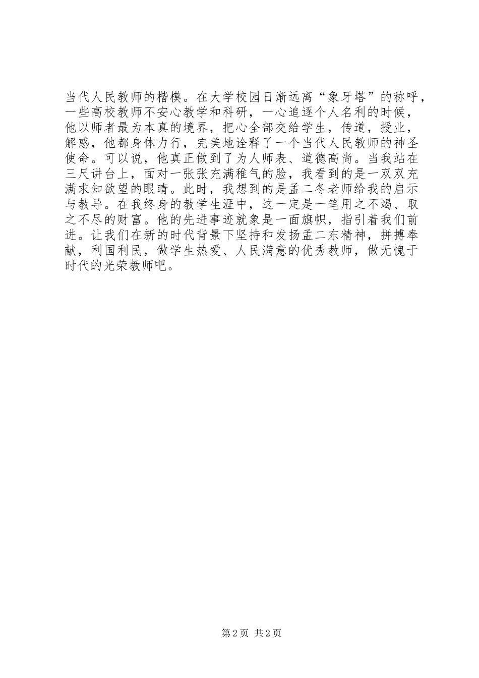 2024年学习孟二冬先进事迹心得_第2页