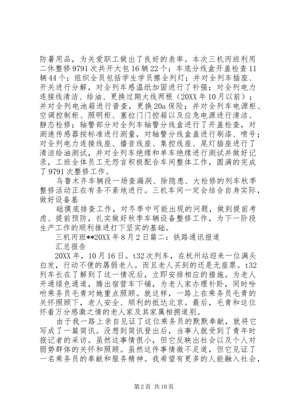 2024年铁路安全教育通讯稿_第2页