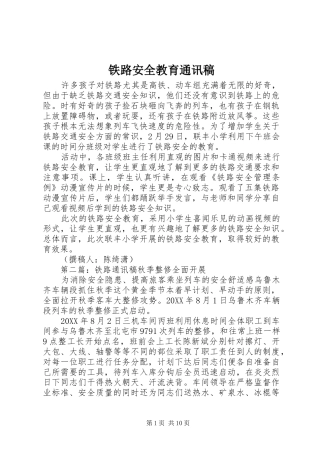 2024年铁路安全教育通讯稿