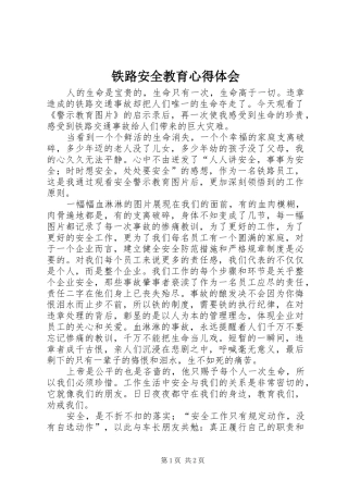 2024年铁路安全教育心得体会