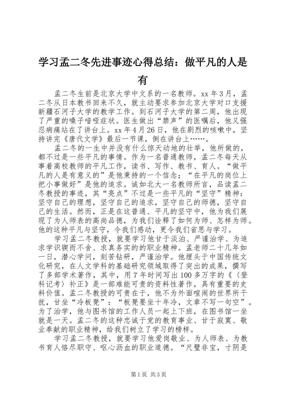 2024年学习孟二冬先进事迹心得总结做平凡的人是有_第1页