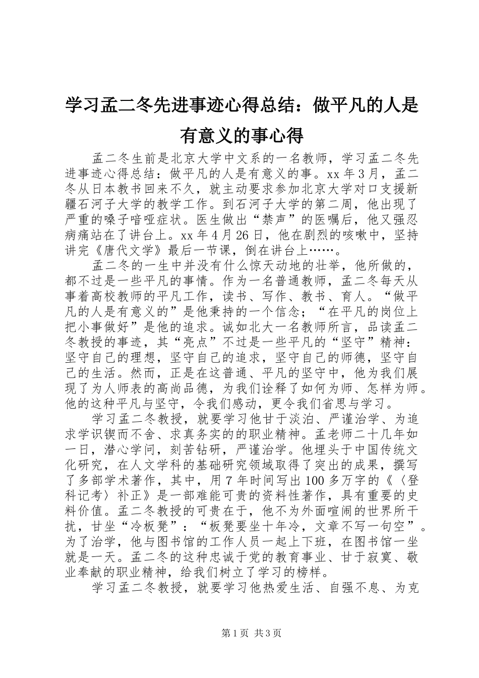 2024年学习孟二冬先进事迹心得总结做平凡的人是有意义的事心得_第1页
