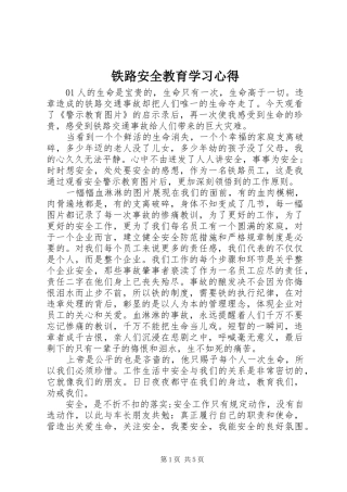 2024年铁路安全教育学习心得