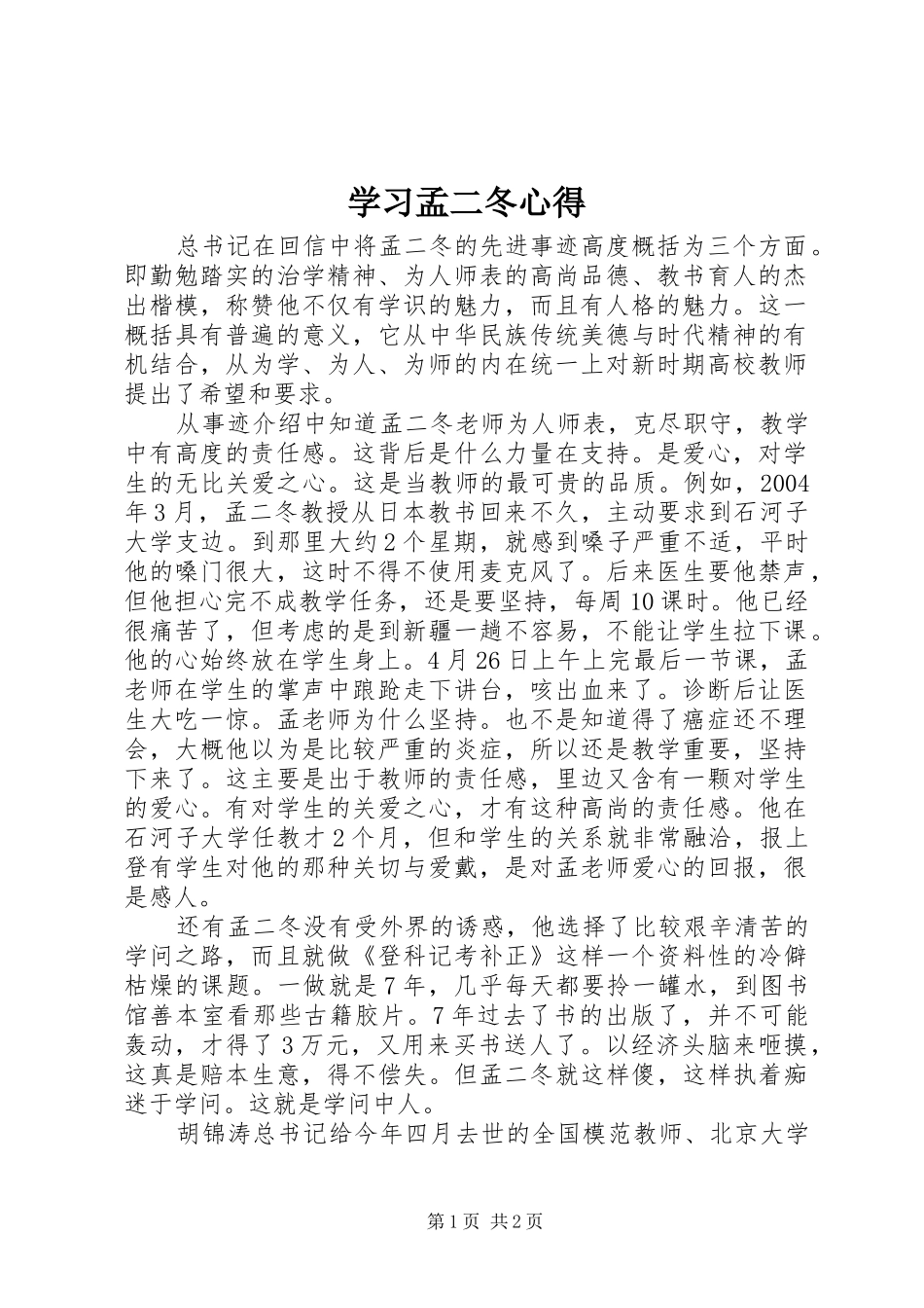 2024年学习孟二冬心得_第1页