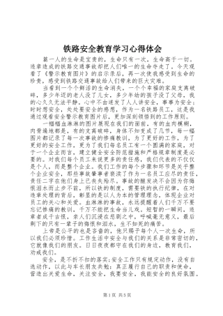 2024年铁路安全教育学习心得体会