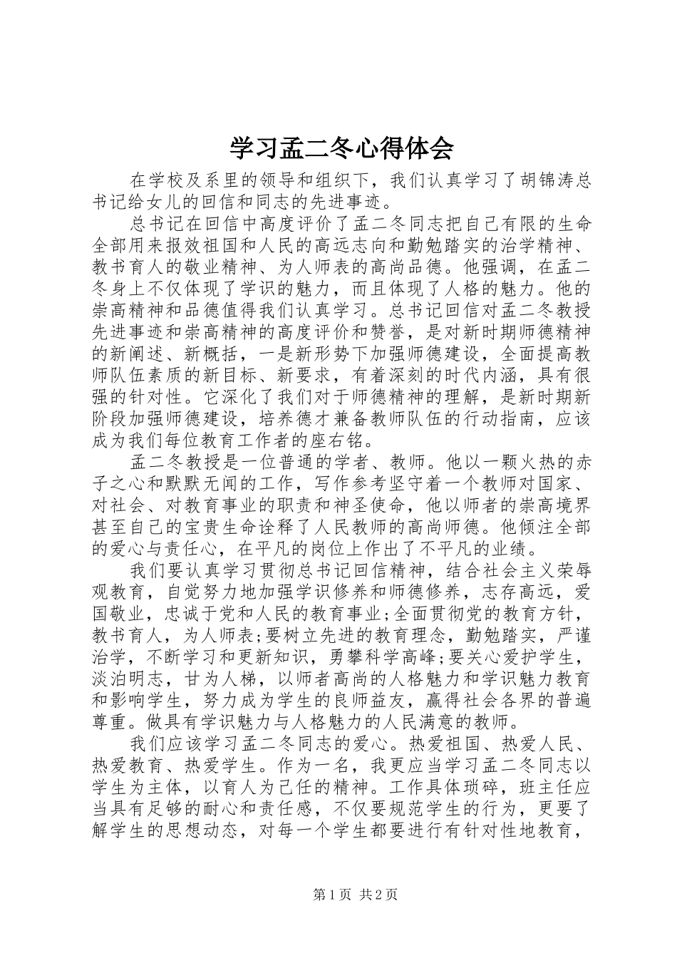 2024年学习孟二冬心得体会_第1页