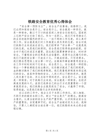 2024年铁路安全教育优秀心得体会