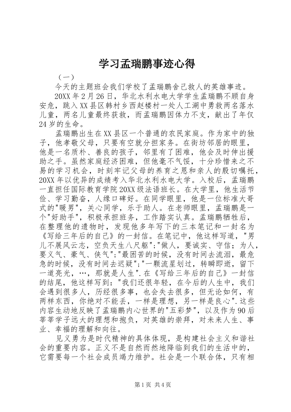 2024年学习孟瑞鹏事迹心得_第1页