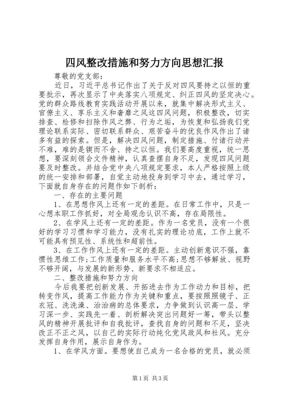 2024年四风整改措施和努力方向思想汇报_第1页