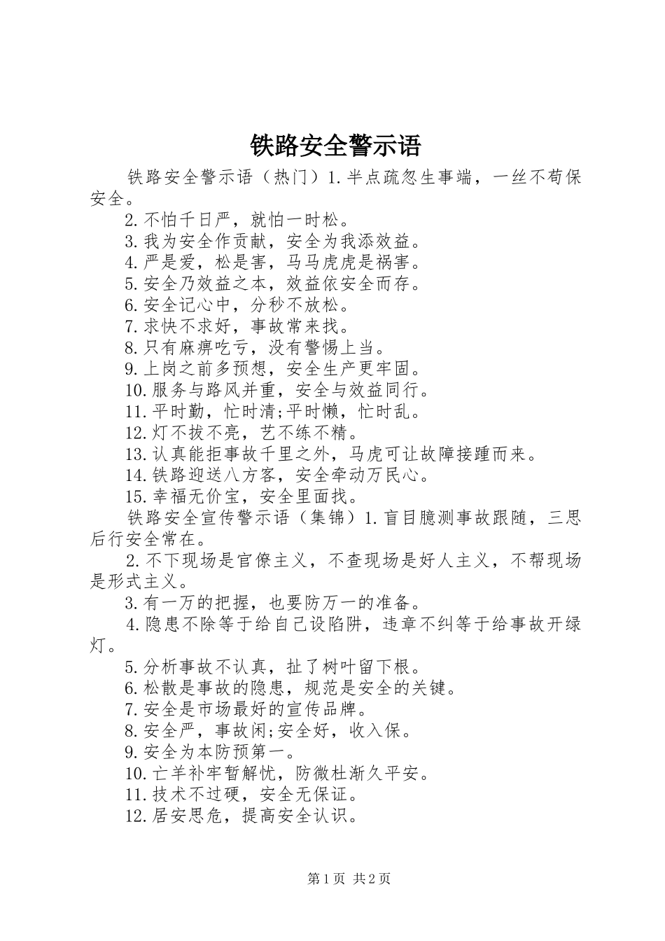 2024年铁路安全警示语_第1页