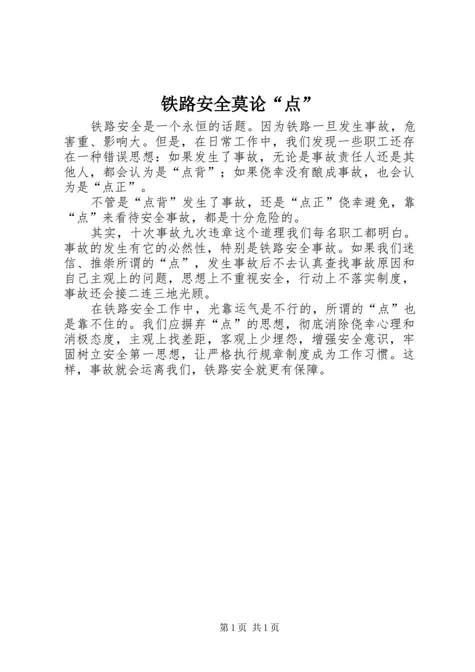 2024年铁路安全莫论点_第1页