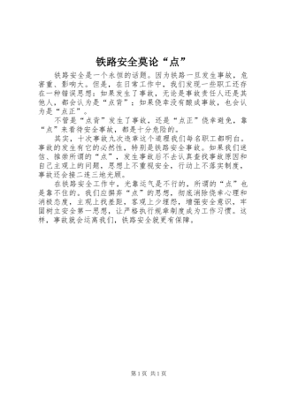 2024年铁路安全莫论点