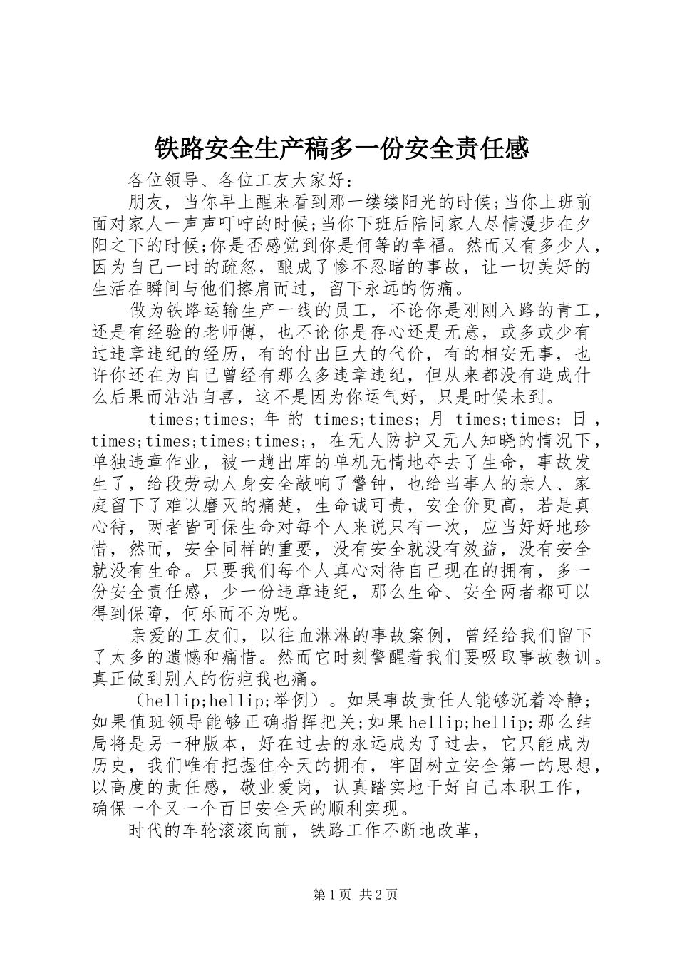 2024年铁路安全生产稿多一份安全责任感_第1页