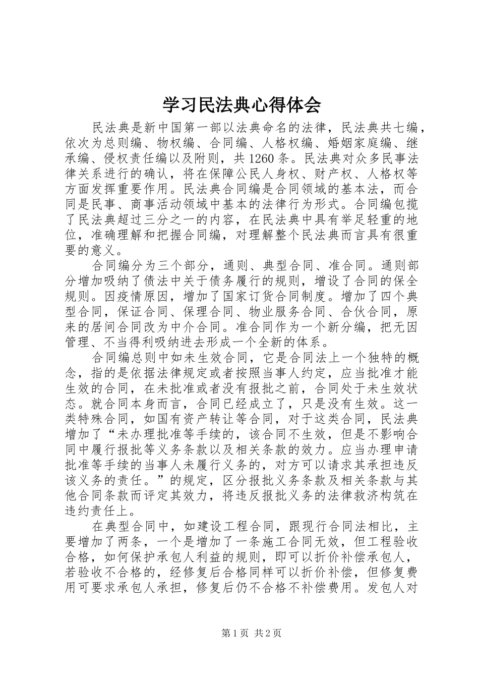 2024年学习民法典心得体会_第1页