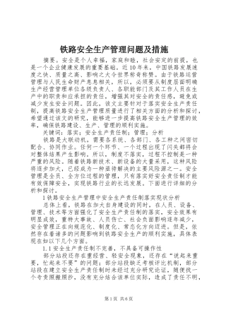 2024年铁路安全生产管理问题及措施