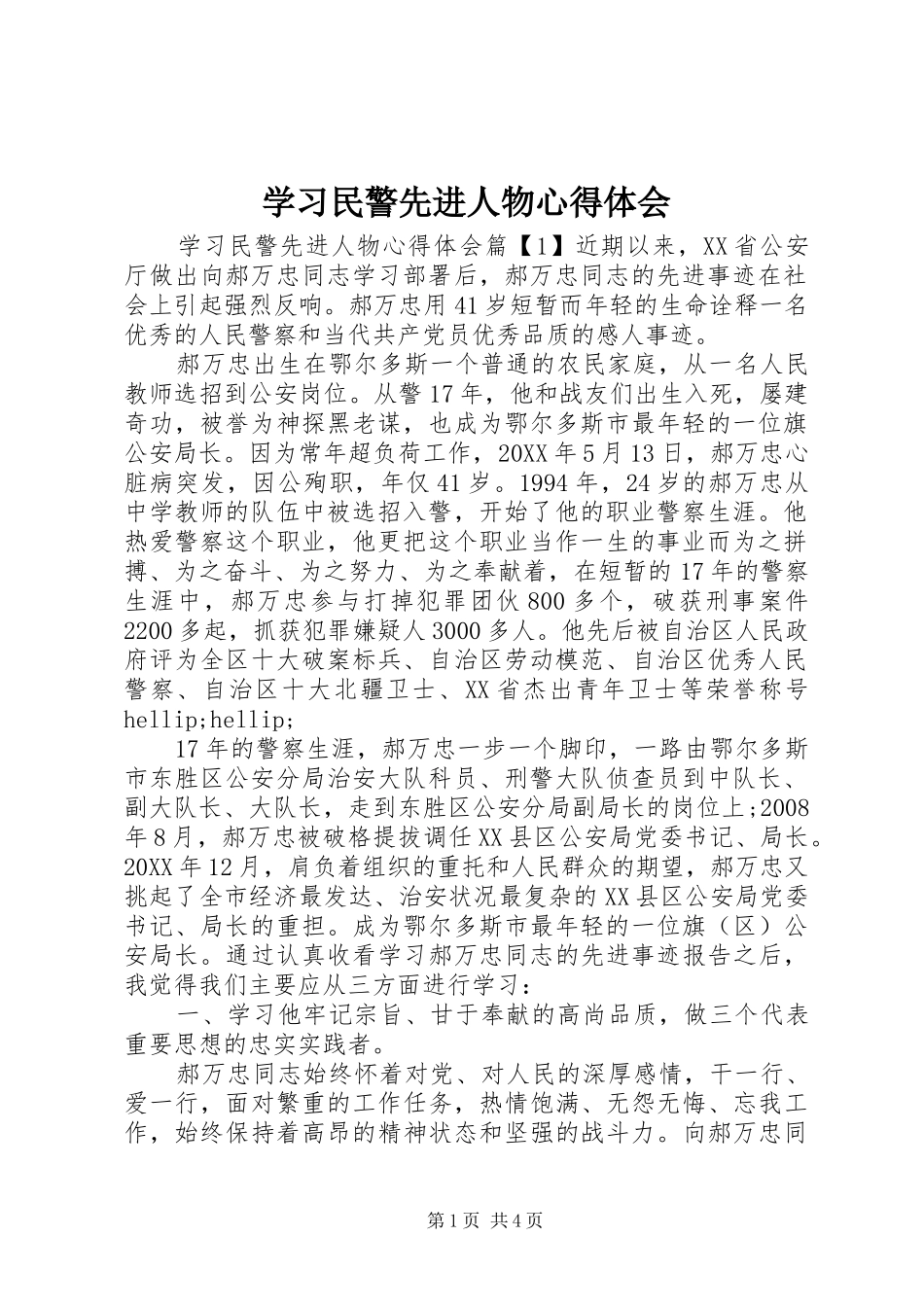2024年学习民警先进人物心得体会_第1页