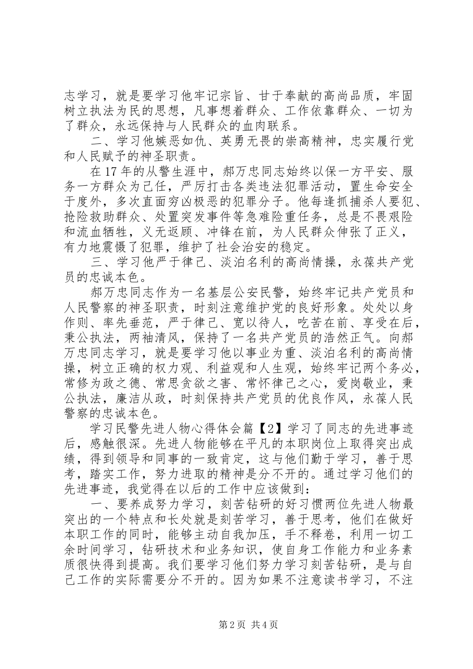 2024年学习民警先进人物心得体会_第2页