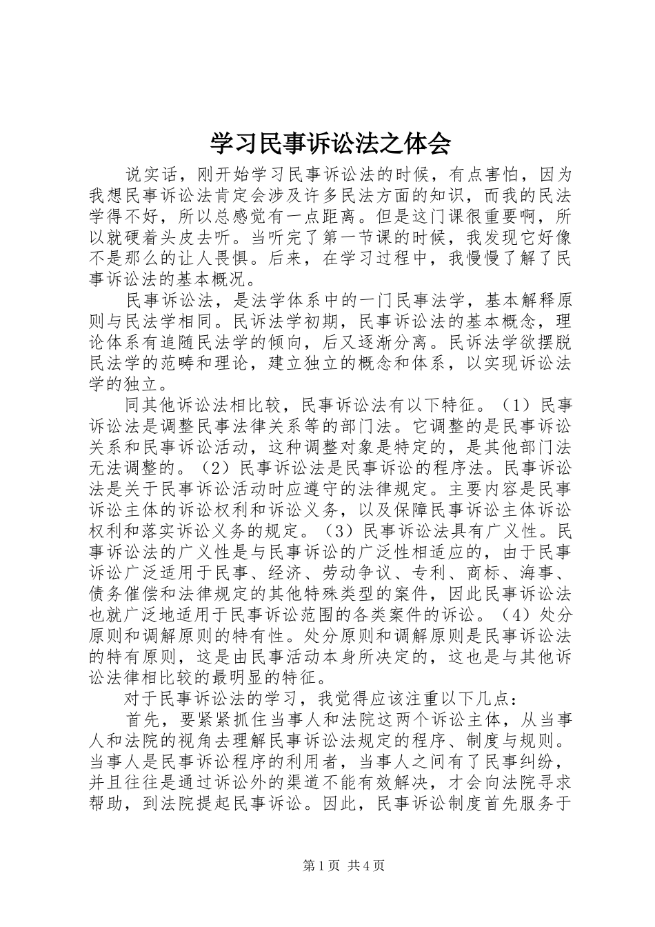 2024年学习民事诉讼法之体会_第1页