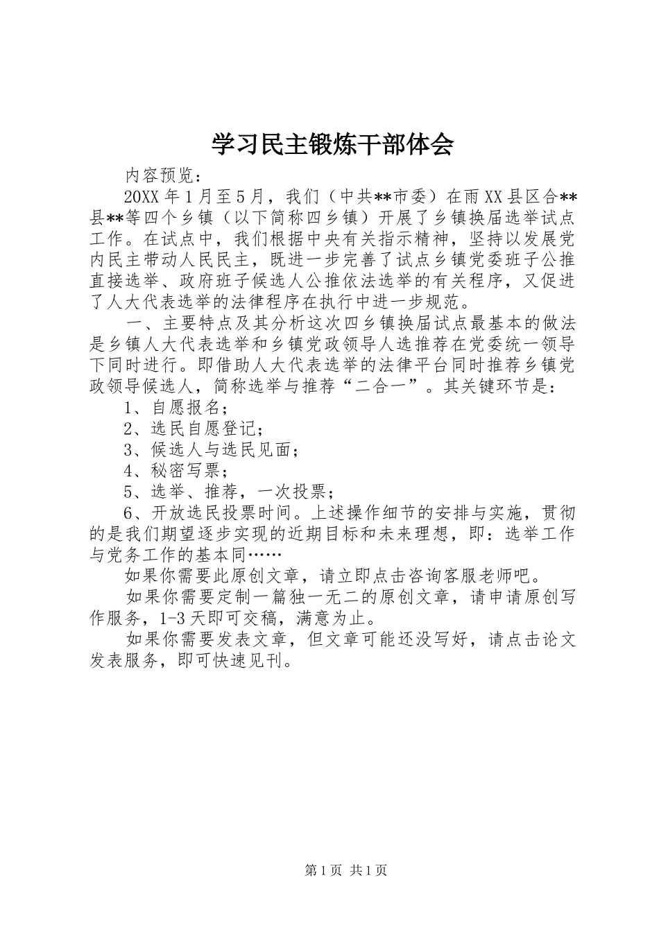 2024年学习民主锻炼干部体会_第1页