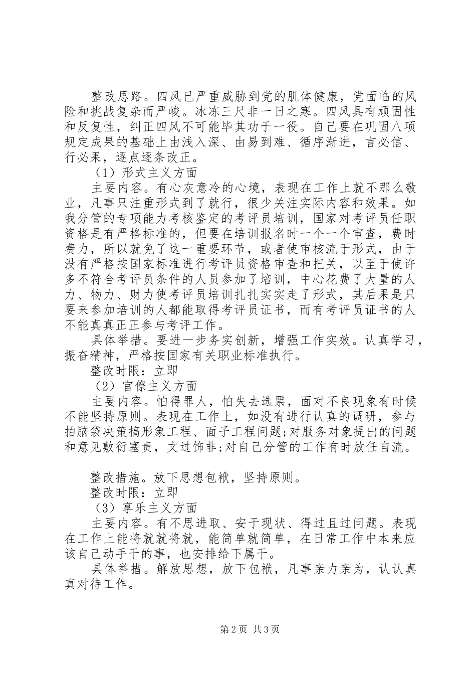 2024年四风整改方案范文_第2页