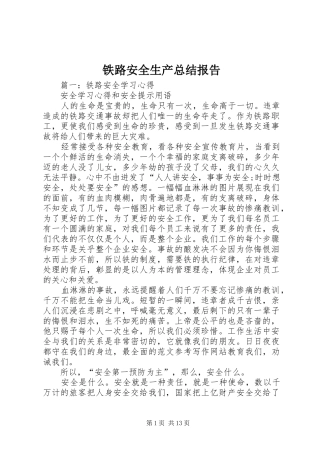 2024年铁路安全生产总结报告
