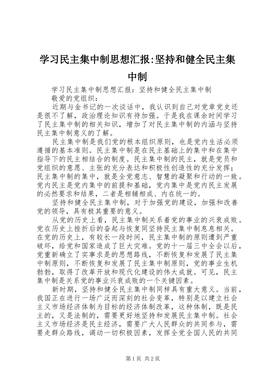 2024年学习民主集中制思想汇报坚持和健全民主集中制_第1页