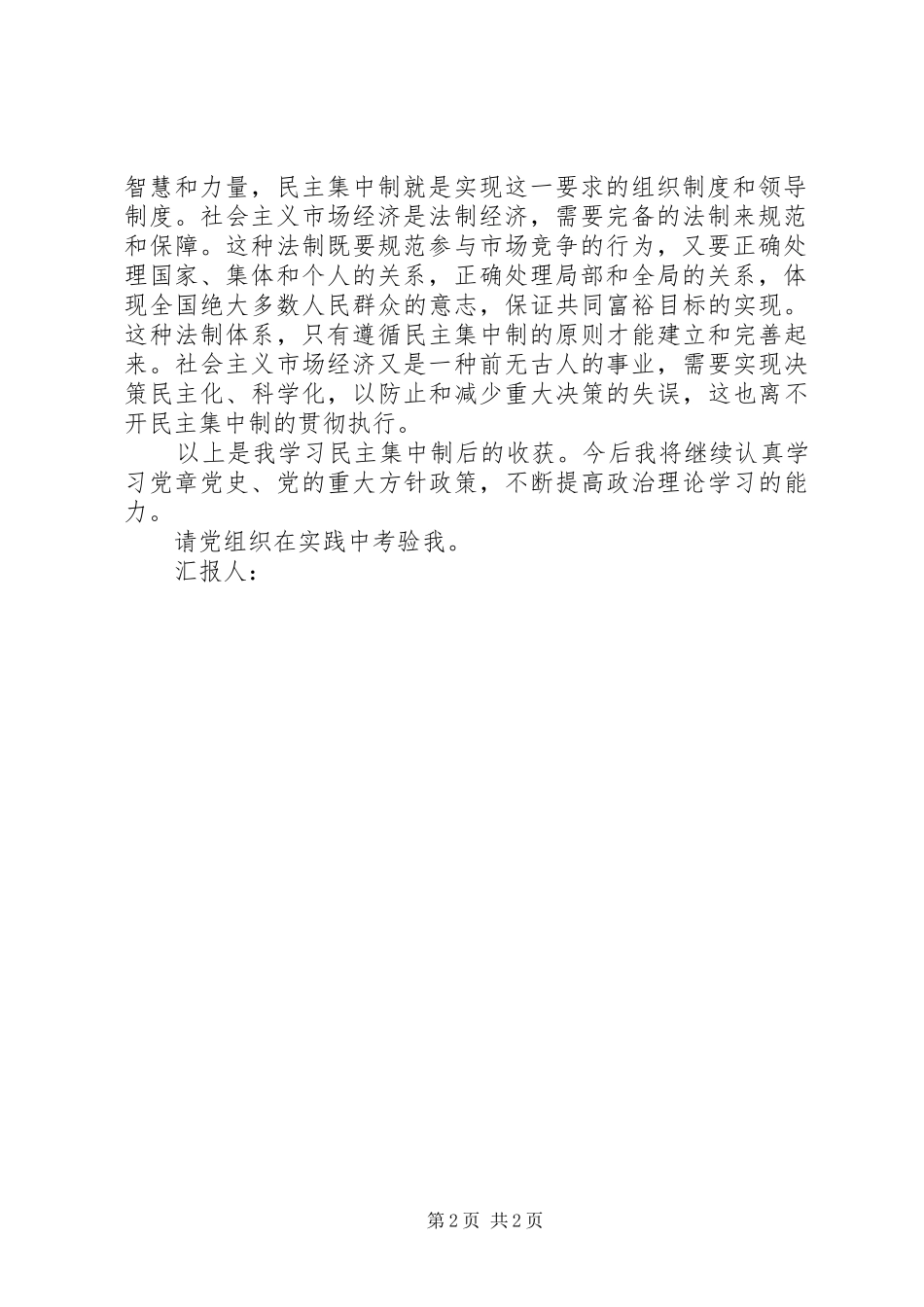 2024年学习民主集中制思想汇报坚持和健全民主集中制_第2页