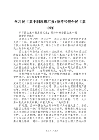 2024年学习民主集中制思想汇报坚持和健全民主集中制