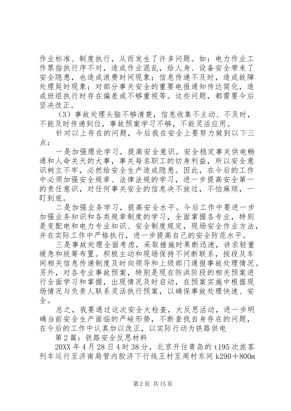 2024年铁路安全事故反思_第2页
