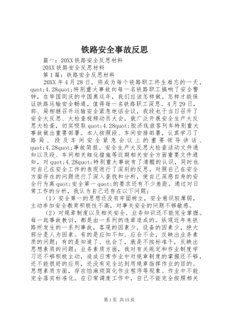 2024年铁路安全事故反思