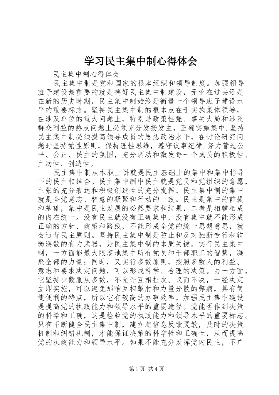 2024年学习民主集中制心得体会_第1页