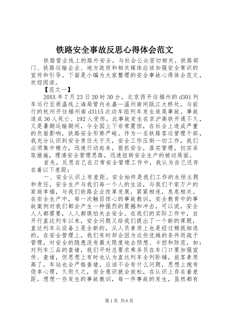 2024年铁路安全事故反思心得体会范文_第1页
