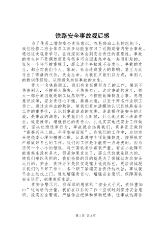 2024年铁路安全事故观后感