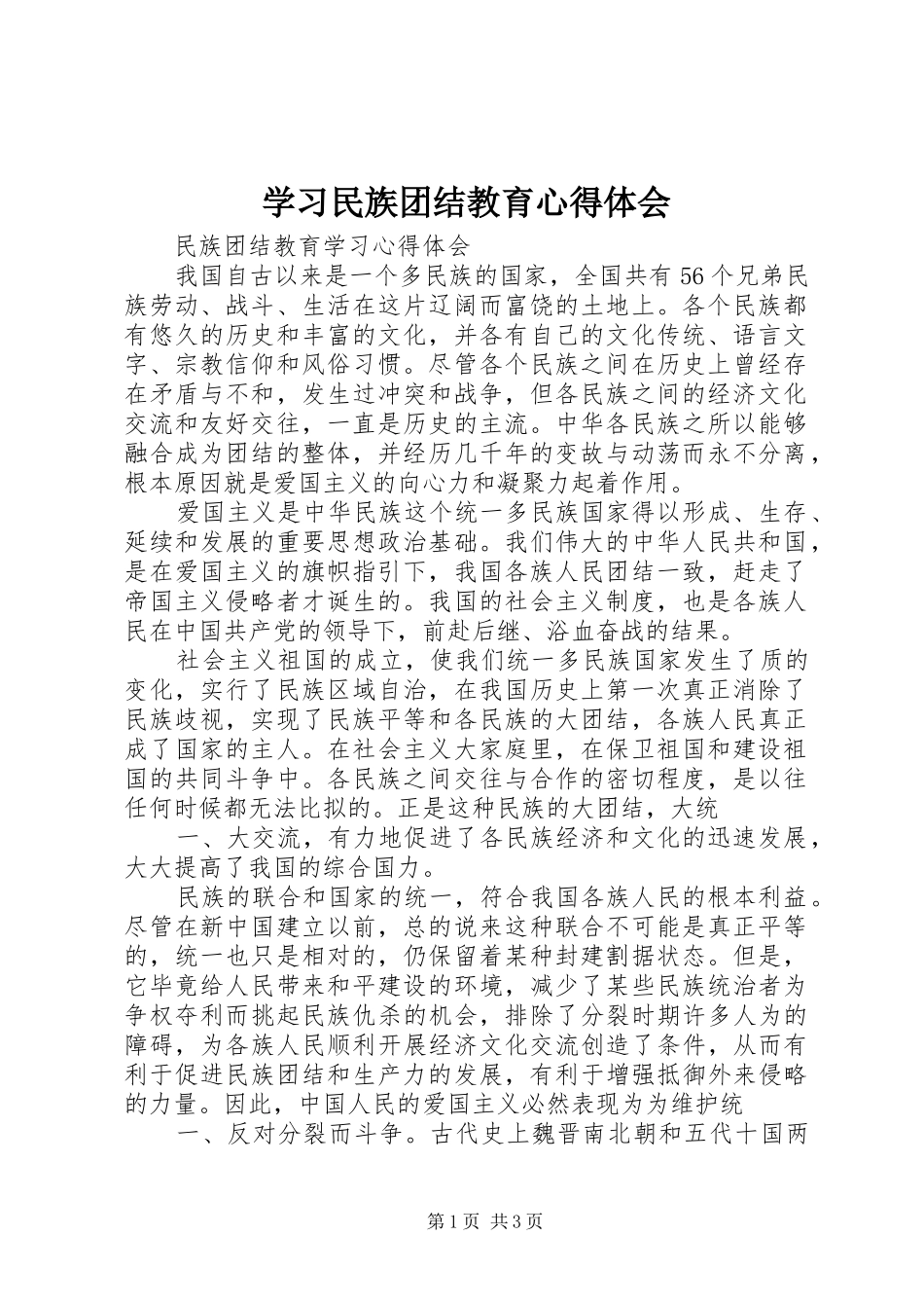 2024年学习民族团结教育心得体会_第1页
