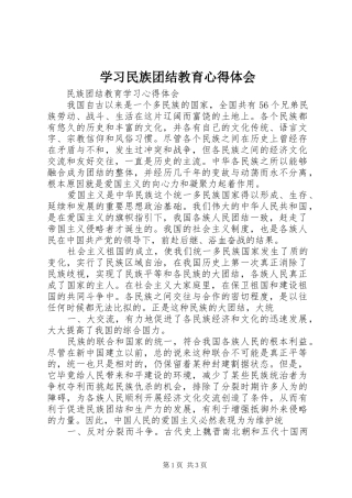 2024年学习民族团结教育心得体会